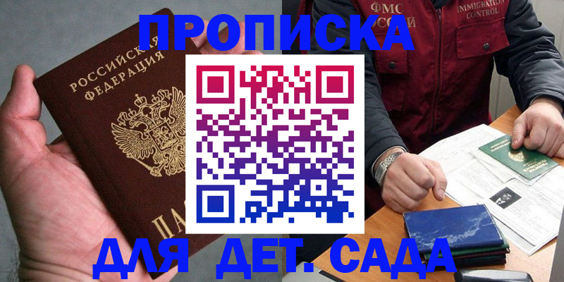 купить прописку в Новороссийске