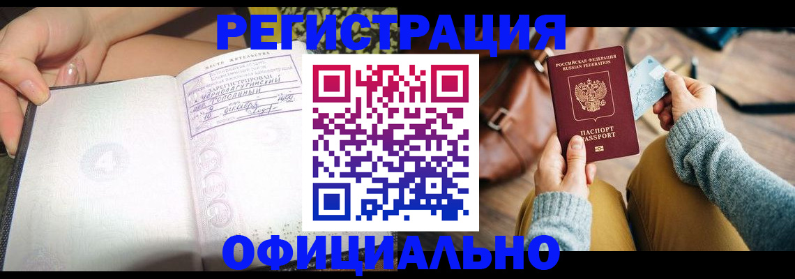 прописка 2025 в Новороссийске