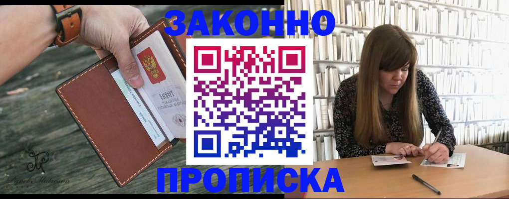 прописка для работы в Новороссийске