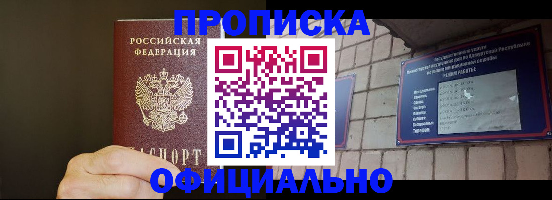 купить прописку в Новороссийске