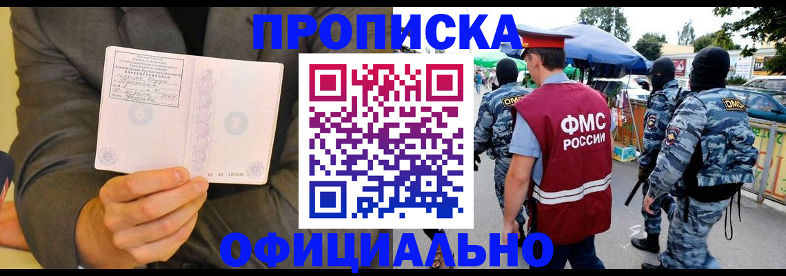 прописка для работы в Новороссийске